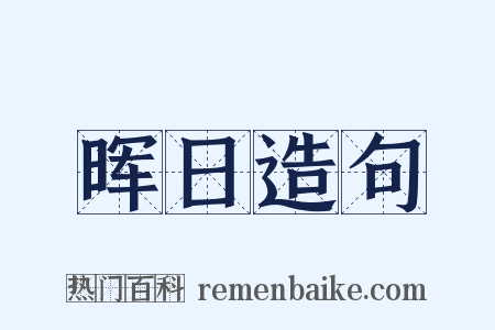 晖日造句是什么意思的图片